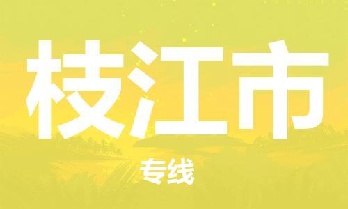 佛山到枝江市物流專(zhuān)線(xiàn)_佛山至枝江市物流公司_佛山到枝江市貨運(yùn)專(zhuān)線(xiàn) 佛山到枝江市物流專(zhuān)線(xiàn)_佛山至枝江市物流公司_佛山到枝江市貨運(yùn)專(zhuān)線(xiàn)