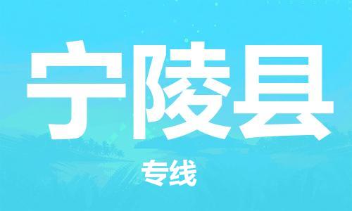 惠州到寧陵縣物流專線_惠州至寧陵縣物流公司_惠州到寧陵縣貨運專線 惠州到寧陵縣物流專線_惠州至寧陵縣物流公司_惠州到寧陵縣貨運專線