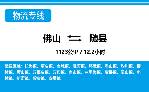 佛山到睢縣物流專線_佛山至睢縣物流公司_佛山到睢縣貨運(yùn)專線 佛山到睢縣物流專線_佛山至睢縣物流公司_佛山到睢縣貨運(yùn)專線