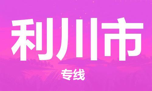 惠州到利川市物流專線_惠州至利川市物流公司_惠州到利川市貨運(yùn)專線 惠州到利川市物流專線_惠州至利川市物流公司_惠州到利川市貨運(yùn)專線