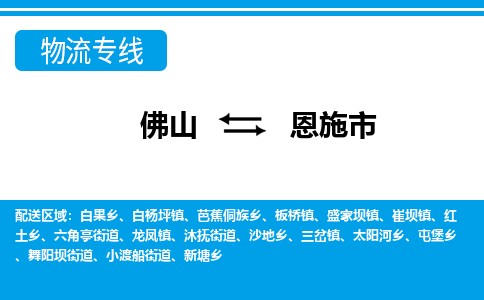 佛山到恩施市物流專(zhuān)線_佛山至恩施市物流公司_佛山到恩施市貨運(yùn)專(zhuān)線 佛山到恩施市物流專(zhuān)線_佛山至恩施市物流公司_佛山到恩施市貨運(yùn)專(zhuān)線