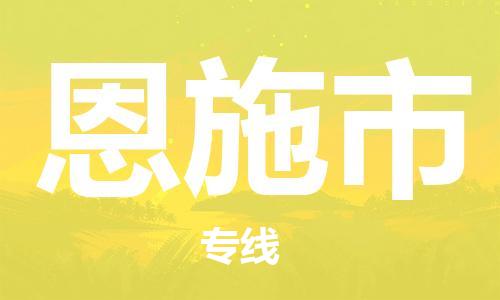 佛山到恩施市物流專(zhuān)線_佛山至恩施市物流公司_佛山到恩施市貨運(yùn)專(zhuān)線 佛山到恩施市物流專(zhuān)線_佛山至恩施市物流公司_佛山到恩施市貨運(yùn)專(zhuān)線