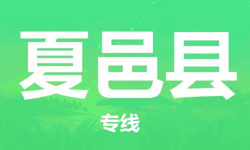 佛山到夏邑縣物流專線_佛山至夏邑縣物流公司_佛山到夏邑縣貨運專線