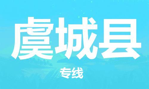 佛山到虞城縣物流專線_佛山至虞城縣物流公司_佛山到虞城縣貨運(yùn)專線 佛山到虞城縣物流專線_佛山至虞城縣物流公司_佛山到虞城縣貨運(yùn)專線