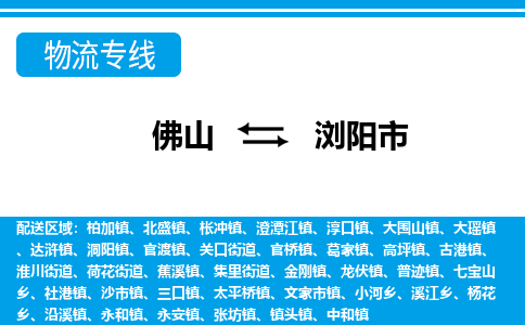 佛山到瀏陽市物流專線_佛山至瀏陽市物流公司_佛山到瀏陽市貨運(yùn)專線 佛山到瀏陽市物流專線_佛山至瀏陽市物流公司_佛山到瀏陽市貨運(yùn)專線