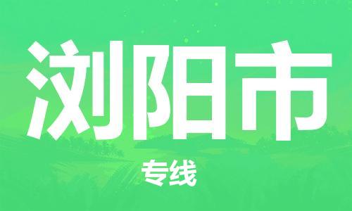 保定至瀏陽市貨運專線：物流專線時效穩(wěn)定「資質齊全」