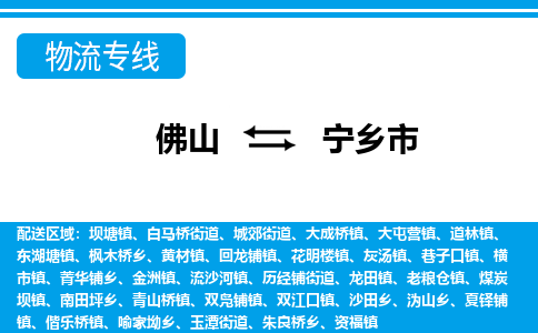 佛山到寧鄉(xiāng)市物流專線_佛山至寧鄉(xiāng)市物流公司_佛山到寧鄉(xiāng)市貨運專線 佛山到寧鄉(xiāng)市物流專線_佛山至寧鄉(xiāng)市物流公司_佛山到寧鄉(xiāng)市貨運專線