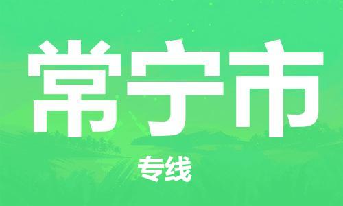 惠州到常寧市物流專線_惠州至常寧市物流公司_惠州到常寧市貨運專線