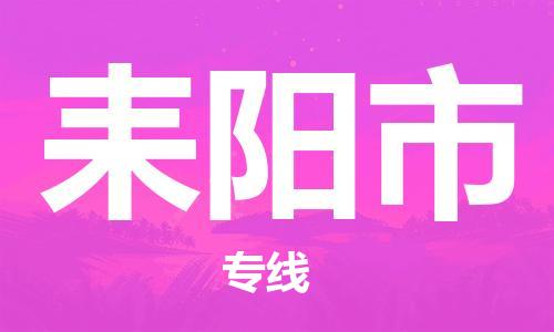 保定至耒陽市貨運(yùn)專線：物流專線市縣閃送「不隨意加價」