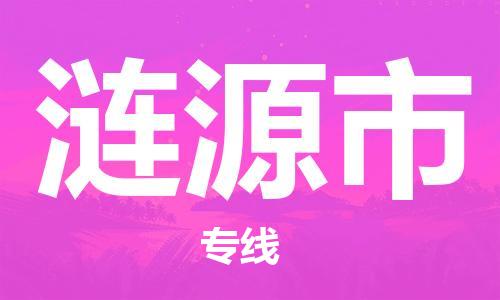 保定至漣源市貨運(yùn)專線：工廠貨物運(yùn)輸專線「費(fèi)用價格」