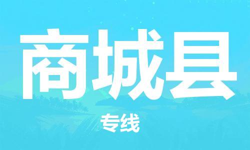 惠州到商城縣物流專線_惠州至商城縣物流公司_惠州到商城縣貨運專線 惠州到商城縣物流專線_惠州至商城縣物流公司_惠州到商城縣貨運專線