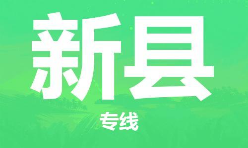 佛山到新縣物流專(zhuān)線(xiàn)_佛山至新縣物流公司_佛山到新縣貨運(yùn)專(zhuān)線(xiàn)