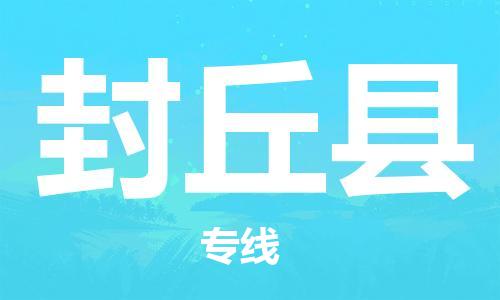 廣州到封丘縣物流公司|廣州至封丘縣貨運(yùn)專線