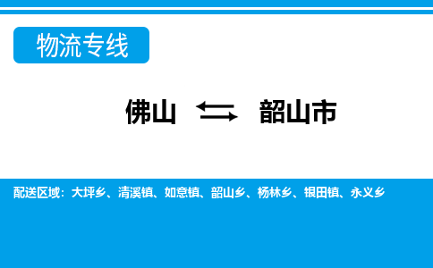 佛山到韶山市物流專線_佛山至韶山市物流公司_佛山到韶山市貨運(yùn)專線 佛山到韶山市物流專線_佛山至韶山市物流公司_佛山到韶山市貨運(yùn)專線