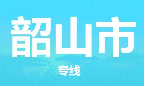 惠州到韶山市物流專(zhuān)線_惠州至韶山市物流公司_惠州到韶山市貨運(yùn)專(zhuān)線
