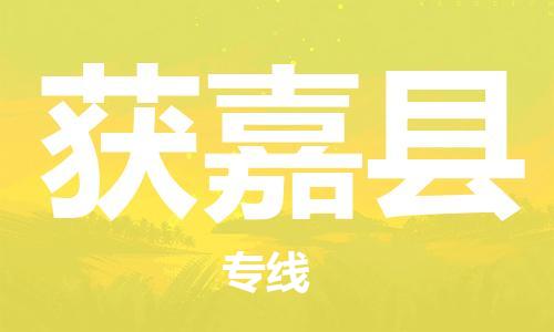惠州到獲嘉縣物流專線_惠州至獲嘉縣物流公司_惠州到獲嘉縣貨運(yùn)專線 惠州到獲嘉縣物流專線_惠州至獲嘉縣物流公司_惠州到獲嘉縣貨運(yùn)專線