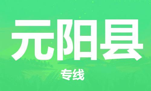 廣州到原陽縣物流公司|廣州至原陽縣貨運專線