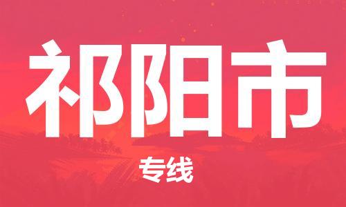 佛山到祁陽市物流專線_佛山至祁陽市物流公司_佛山到祁陽市貨運專線 佛山到祁陽市物流專線_佛山至祁陽市物流公司_佛山到祁陽市貨運專線