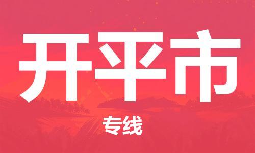 廣州到開平市物流公司|廣州至開平市貨運專線 廣州到開平市物流公司|廣州至開平市貨運專線