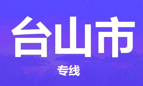 廣州到臺(tái)山市物流公司|廣州至臺(tái)山市貨運(yùn)專線