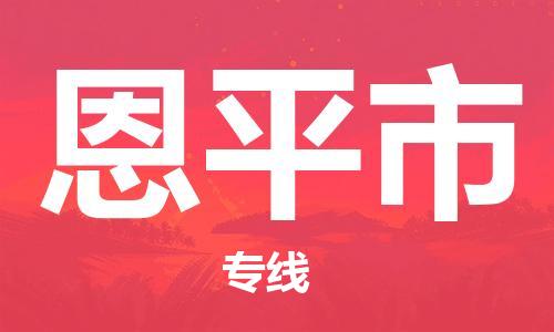 廣州到恩平市物流公司|廣州至恩平市貨運(yùn)專線 廣州到恩平市物流公司|廣州至恩平市貨運(yùn)專線