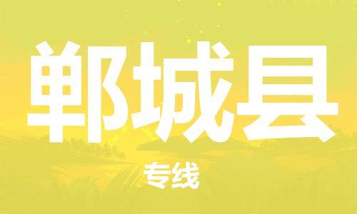 惠州到鄲城縣物流專線_惠州至鄲城縣物流公司_惠州到鄲城縣貨運專線 惠州到鄲城縣物流專線_惠州至鄲城縣物流公司_惠州到鄲城縣貨運專線