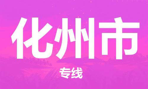 佛山到化州市物流專線_佛山至化州市物流公司_佛山到化州市貨運(yùn)專線 佛山到化州市物流專線_佛山至化州市物流公司_佛山到化州市貨運(yùn)專線