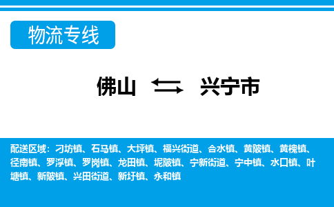 佛山到興寧市物流專(zhuān)線(xiàn)_佛山至興寧市物流公司_佛山到興寧市貨運(yùn)專(zhuān)線(xiàn) 佛山到興寧市物流專(zhuān)線(xiàn)_佛山至興寧市物流公司_佛山到興寧市貨運(yùn)專(zhuān)線(xiàn)