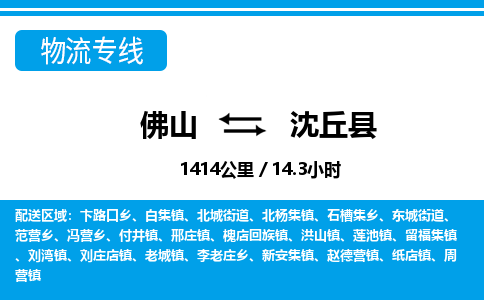 佛山到沈丘縣物流專線_佛山至沈丘縣物流公司_佛山到沈丘縣貨運(yùn)專線 佛山到沈丘縣物流專線_佛山至沈丘縣物流公司_佛山到沈丘縣貨運(yùn)專線