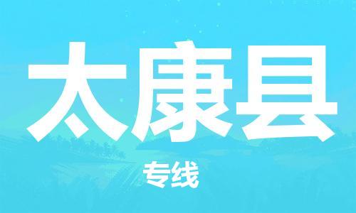 廣州到太康縣物流公司|廣州至太康縣貨運(yùn)專線 廣州到太康縣物流公司|廣州至太康縣貨運(yùn)專線