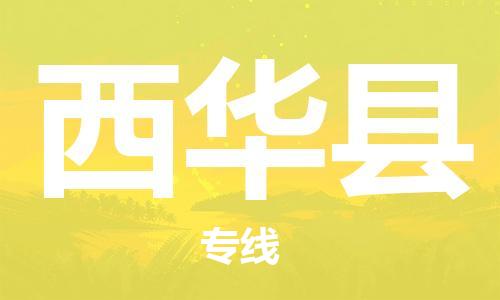 廣州到西華縣物流公司|廣州至西華縣貨運(yùn)專線 廣州到西華縣物流公司|廣州至西華縣貨運(yùn)專線