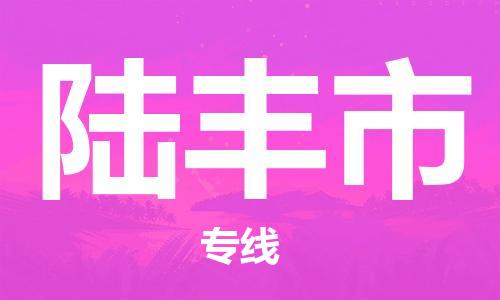 佛山到祿豐市物流專線_佛山至祿豐市物流公司_佛山到祿豐市貨運專線
