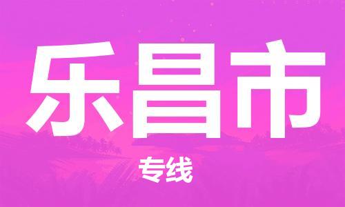 惠州到樂昌市物流專線_惠州至樂昌市物流公司_惠州到樂昌市貨運(yùn)專線 惠州到樂昌市物流專線_惠州至樂昌市物流公司_惠州到樂昌市貨運(yùn)專線