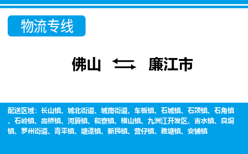 佛山到廉江市物流專(zhuān)線_佛山至廉江市物流公司_佛山到廉江市貨運(yùn)專(zhuān)線 佛山到廉江市物流專(zhuān)線_佛山至廉江市物流公司_佛山到廉江市貨運(yùn)專(zhuān)線