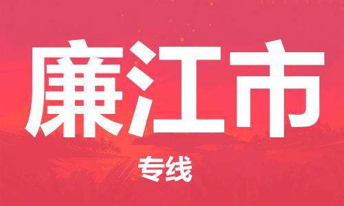 廣州到廉江市物流公司|廣州至廉江市貨運(yùn)專線 廣州到廉江市物流公司|廣州至廉江市貨運(yùn)專線