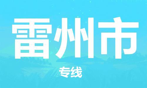 廣州到雷州市物流公司|廣州至雷州市貨運(yùn)專線 廣州到雷州市物流公司|廣州至雷州市貨運(yùn)專線