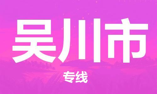 廣州到吳川市物流公司|廣州至吳川市貨運(yùn)專線 廣州到吳川市物流公司|廣州至吳川市貨運(yùn)專線