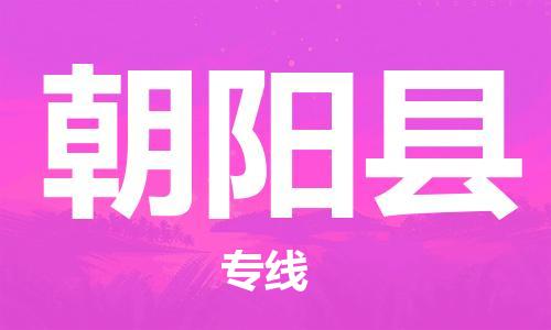 惠州到朝陽(yáng)縣物流專(zhuān)線_惠州至朝陽(yáng)縣物流公司_惠州到朝陽(yáng)縣貨運(yùn)專(zhuān)線