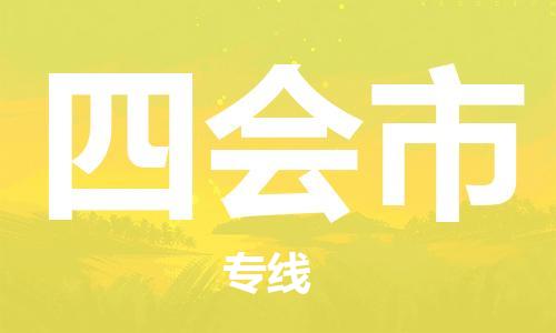 廣州到四會市物流公司|廣州至四會市貨運專線 廣州到四會市物流公司|廣州至四會市貨運專線