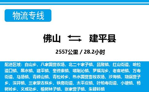 佛山到建平縣物流專線_佛山至建平縣物流公司_佛山到建平縣貨運(yùn)專線