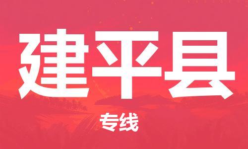 惠州到建平縣物流專線_惠州至建平縣物流公司_惠州到建平縣貨運專線