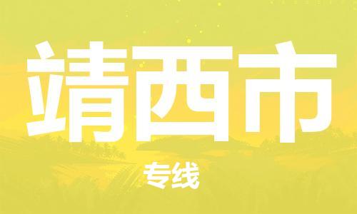 惠州到靖西市物流專線_惠州至靖西市物流公司_惠州到靖西市貨運專線 惠州到靖西市物流專線_惠州至靖西市物流公司_惠州到靖西市貨運專線