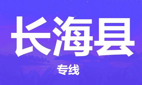 惠州到長?？h物流專線_惠州至長海縣物流公司_惠州到長海縣貨運專線
