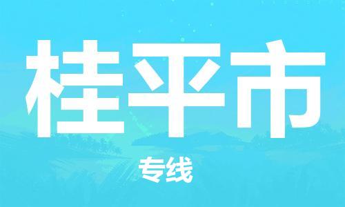 惠州到桂平市物流專線_惠州至桂平市物流公司_惠州到桂平市貨運專線 惠州到桂平市物流專線_惠州至桂平市物流公司_惠州到桂平市貨運專線