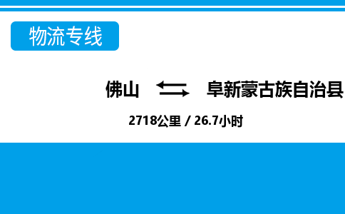 佛山到阜新縣物流專線_佛山至阜新縣物流公司_佛山到阜新縣貨運專線