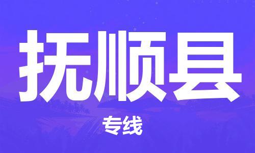 佛山到富順縣物流專線_佛山至富順縣物流公司_佛山到富順縣貨運(yùn)專線 佛山到富順縣物流專線_佛山至富順縣物流公司_佛山到富順縣貨運(yùn)專線