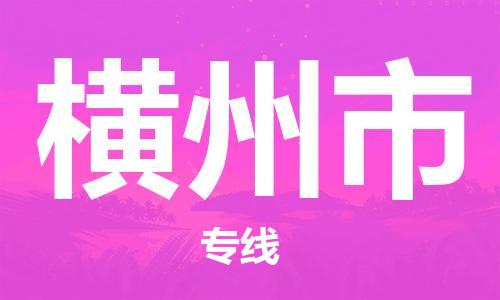 廣州到橫州市物流公司|廣州至橫州市貨運專線