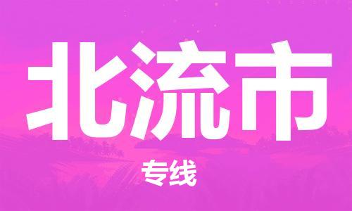 佛山到北流市物流專線_佛山至北流市物流公司_佛山到北流市貨運專線 佛山到北流市物流專線_佛山至北流市物流公司_佛山到北流市貨運專線