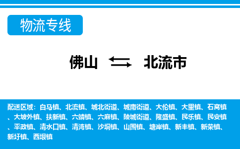 佛山到北流市物流專線_佛山至北流市物流公司_佛山到北流市貨運專線 佛山到北流市物流專線_佛山至北流市物流公司_佛山到北流市貨運專線