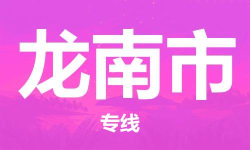 惠州到龍南市物流專(zhuān)線_惠州至龍南市物流公司_惠州到龍南市貨運(yùn)專(zhuān)線